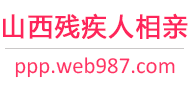 山西残疾人相亲网